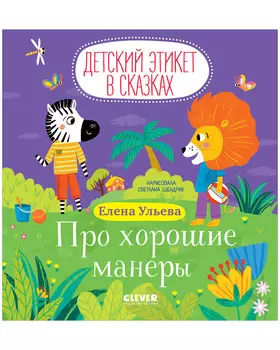 Детский этикет в сказках. Про хорошие манеры