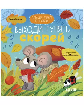 Детский этикет в сказках. Выходи гулять скорей