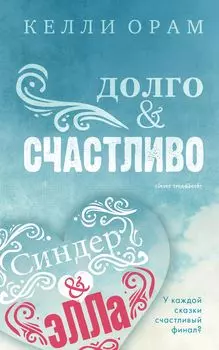 Долго &amp; Счастливо