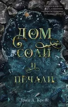 Дом соли и печали