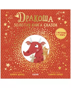 Дракоша. Золотая книга сказок