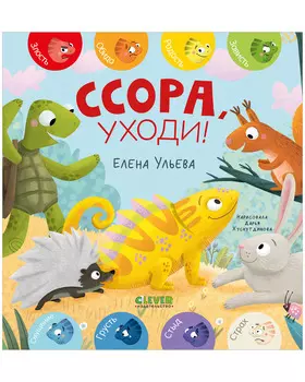 Дружим с эмоциями. Ссора, уходи!