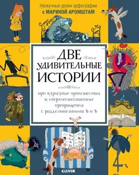 Две удивительные истории про курьёзные происшествия... с разделительными Ь и Ъ
