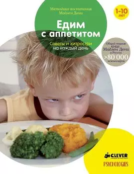 Едим с аппетитом. Советы и хитрости на каждый день (нов.)