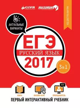 ЕГЭ-2017. Русский язык. Первый интерактивный учебник