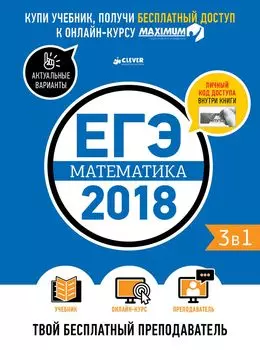 ЕГЭ-2018. Математика. Твой бесплатный преподаватель