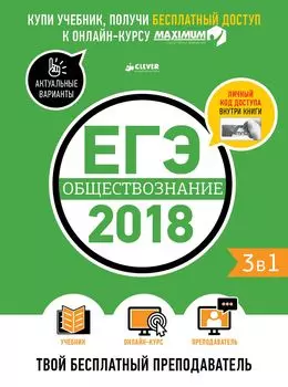 ЕГЭ-2018. Обществознание. Твой бесплатный преподаватель