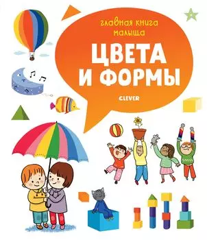 Главная книга малыша. Цвета и формы