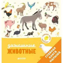 Главная книга малыша. Домашние животные