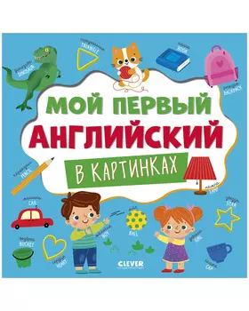 Главная книга малыша. Мой первый английский в картинках