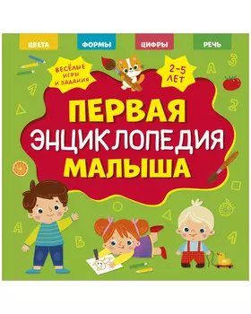 Главная книга малыша. Первая энциклопедия малыша