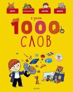 Главная книга малыша. Я знаю 1000 слов