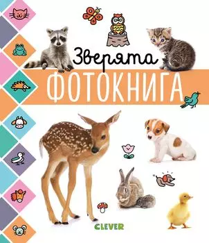 Главная книга малыша. Зверята. Фотокнига