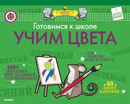 Готовимся к школе. Учим цвета