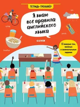 Hello English! Я знаю все правила английского языка. Тетрадь-тренажёр