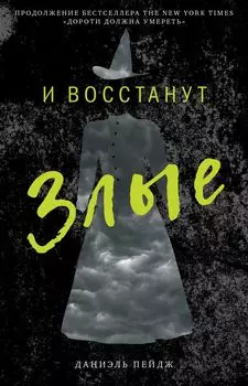 И восстанут Злые