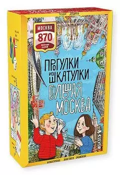 ИГРА. Прогулки из шкатулки. Большая Москва. Набор юного краеведа
