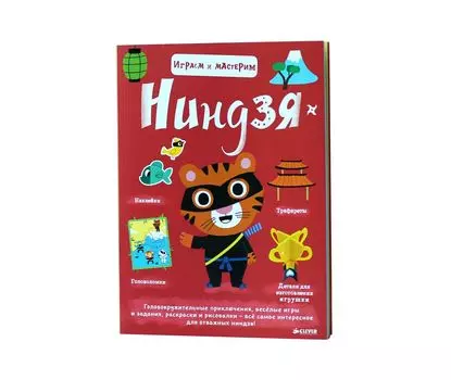 Играем и мастерим. Ниндзя