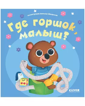 Играем. Учимся. Развиваемся. Где горшок, малыш?