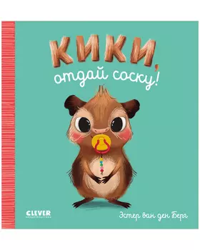 Играем. Учимся. Развиваемся. Кики, отдай соску!