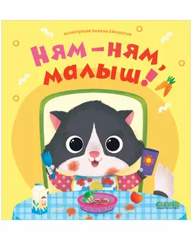 Играем. Учимся. Развиваемся. Ням-ням, малыш!