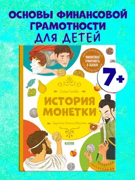 История монетки
