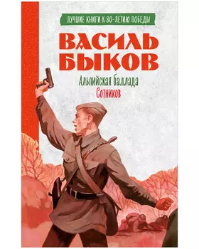 История Победы. Альпийская баллада. Сотников