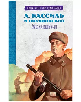 История Победы. Улица младшего сына