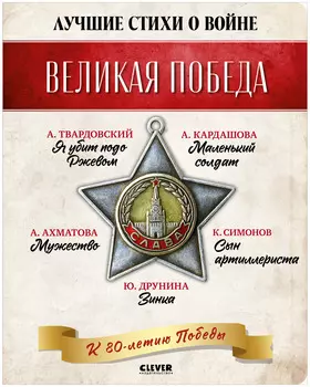 История Победы. Великая Победа. Лучшие стихи о войне. Комплект из 5 книг