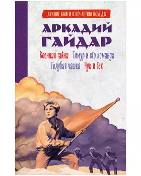 История Победы. Военная тайна. Голубая чашка. Тимур и его команда. Чук и Гек.