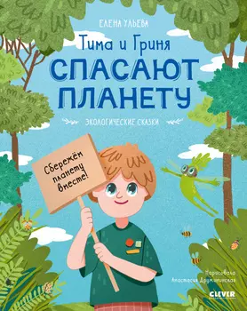 Экологические сказки. Тима и Гриня спасают планету