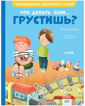 Эмоциональная подготовка к школе. Что делать, если... грустишь?