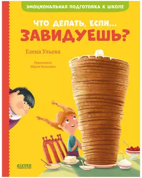 Эмоциональная подготовка к школе. Что делать, если... завидуешь