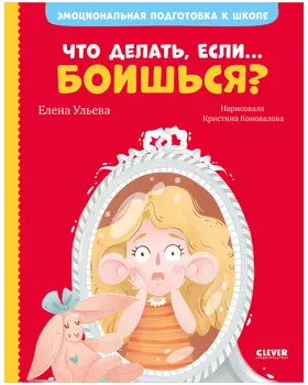 Эмоциональная подготовка к школе. Что делать, если... боишься?