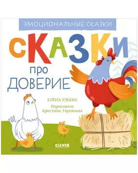 Эмоциональные сказки. Сказки про доверие