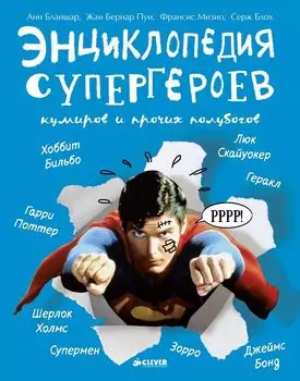Энциклопедия супергероев