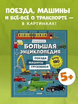 Энциклопедия в картинках. Большая энциклопедия. Поезда, машины, грузовики