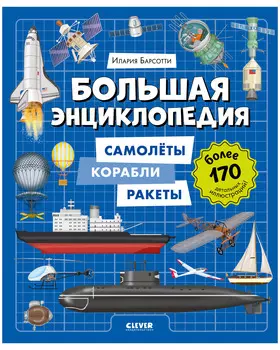 Энциклопедия в картинках. Большая энциклопедия. Самолёты, корабли, ракеты