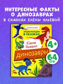 Энциклопедия в сказках. Какие бывают динозавры
