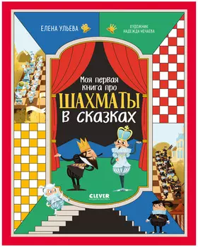 Энциклопедия в сказках. Моя первая книга про шахматы в сказках