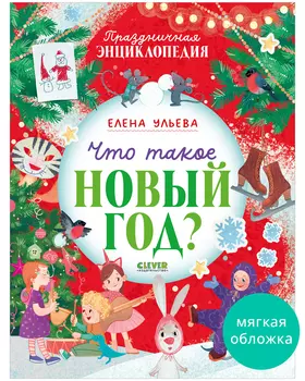 Энциклопедия в сказках (мягкая обложка). Что такое Новый год? Праздничная энциклопедия