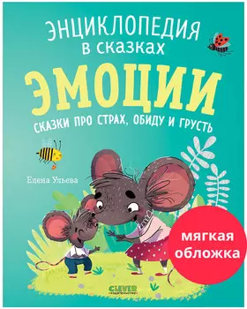 Энциклопедия в сказках (мягкая обложка). Эмоции. Сказки про страх, обиду и грусть