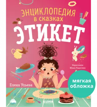 Энциклопедия в сказках (мягкая обложка). Этикет
