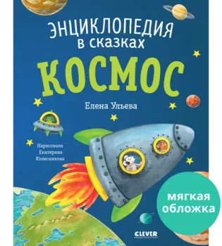 Энциклопедия в сказках (мягкая обложка). Космос
