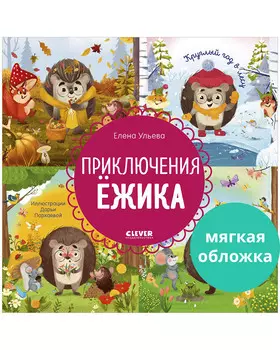 Энциклопедия в сказках (мягкая обложка). Приключения Ёжика. Круглый год в лесу