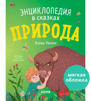 Энциклопедия в сказках (мягкая обложка). Природа
