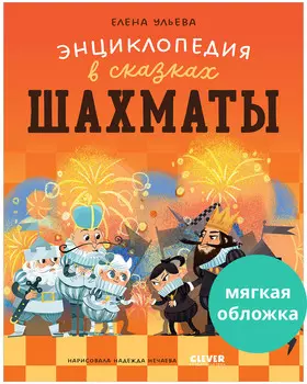 Энциклопедия в сказках (мягкая обложка). Шахматы