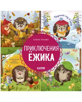 Энциклопедия в сказках. Приключения Ёжика. Круглый год в лесу