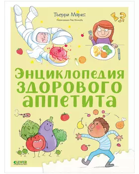 Энциклопедия здорового аппетита