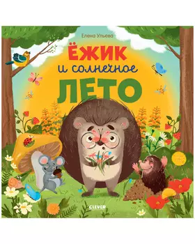 Ёжик и солнечное лето
